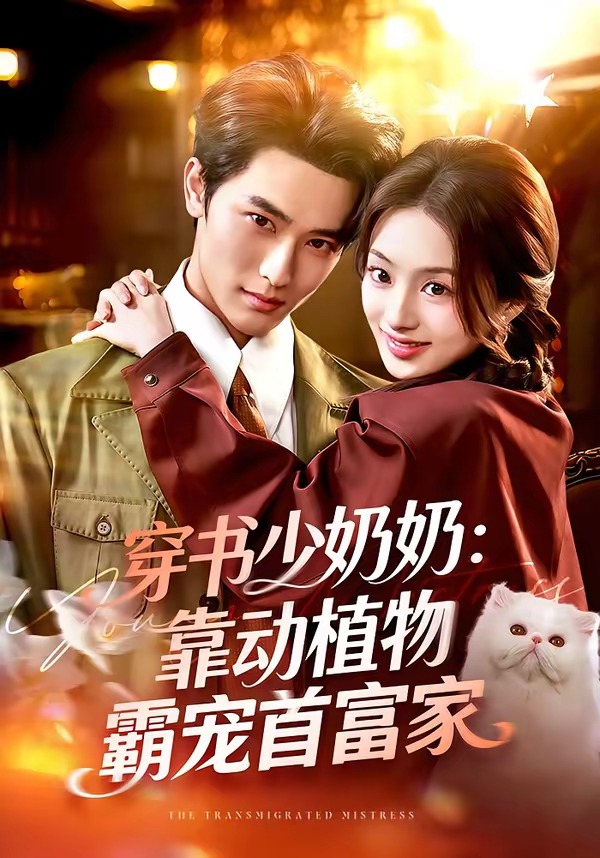 穿書少奶奶：靠動植物霸寵首富家(全集)