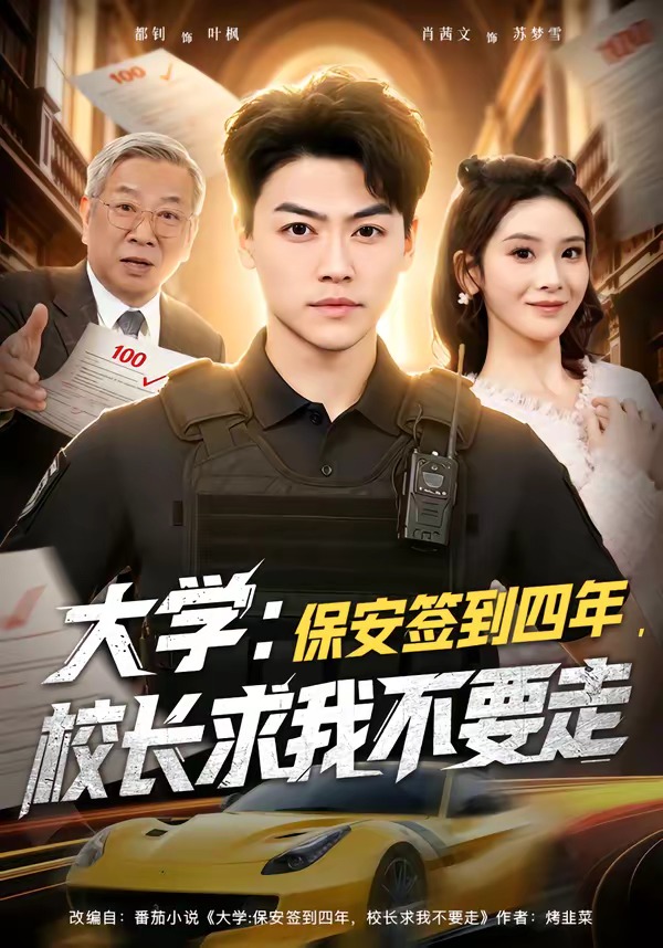 大學(xué)：保安簽到四年，校長求我不要走(全集)