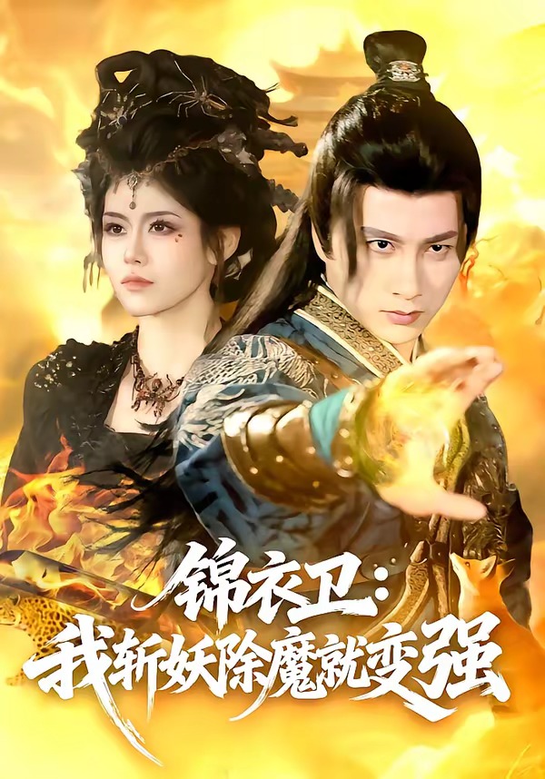 錦衣衛(wèi)：我斬妖除魔就變強(全集)