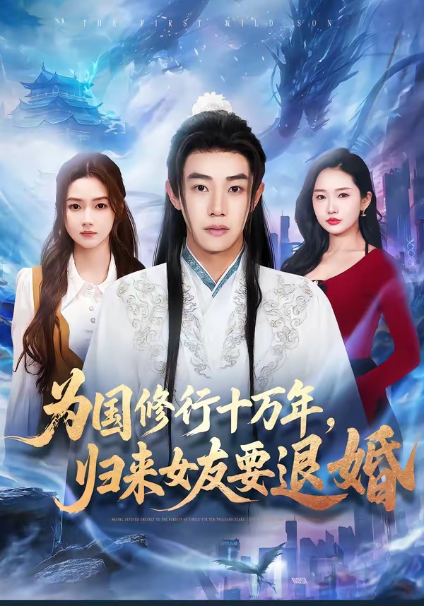 為國修行十萬年，歸來女友要退婚(全集)