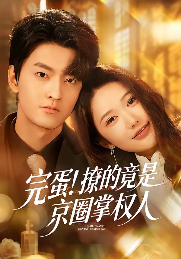 完蛋！撩的竟是京圈掌權(quán)人(全集)