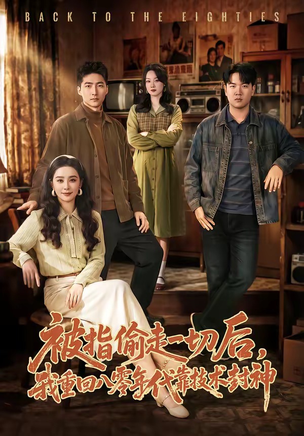 被指偷走一切后，我重回八零年代靠技術(shù)封神(全集)