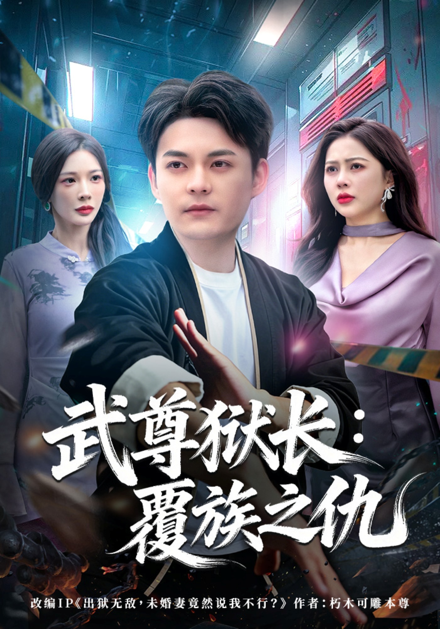 武尊獄長：覆族之仇(全集)