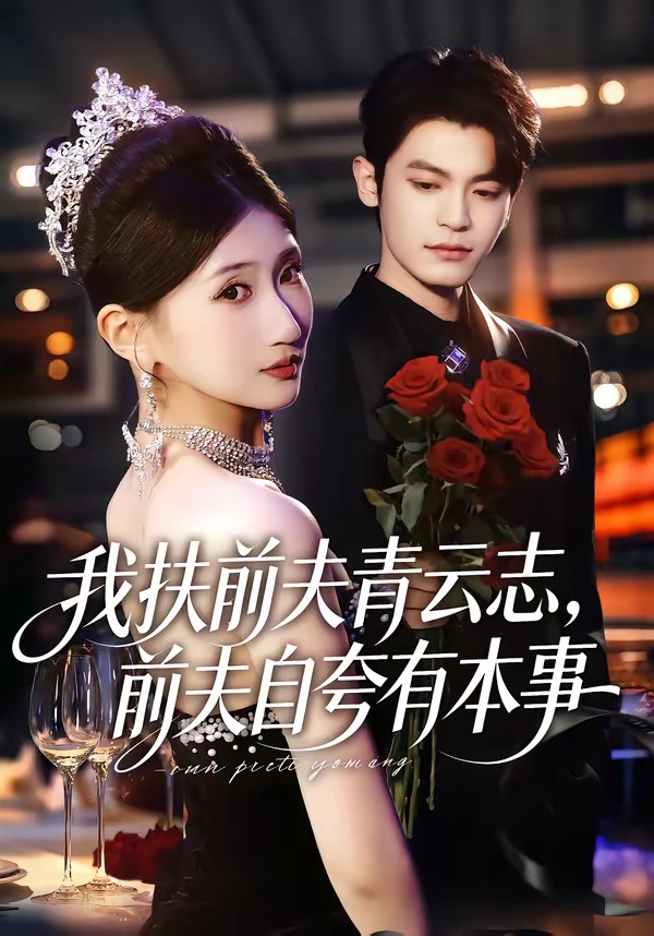 我扶前夫青云志，前夫自夸有本事(全集)