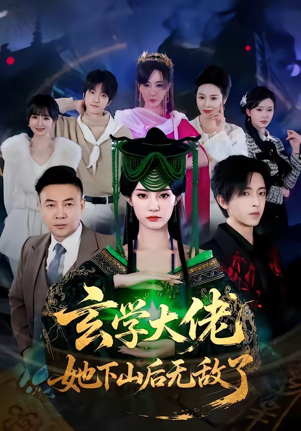 玄學(xué)大佬她下山后無敵了(全集)