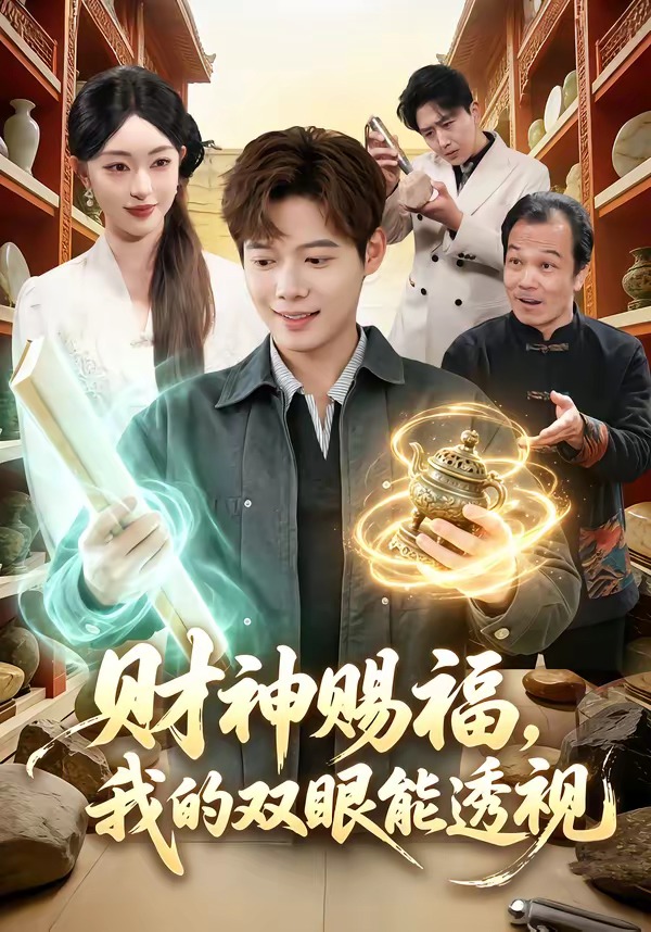 財神賜福，我的雙眼能透視(全集)