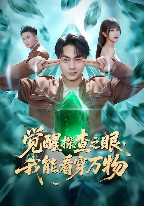 覺醒探查之眼，我能看穿萬物(全集)