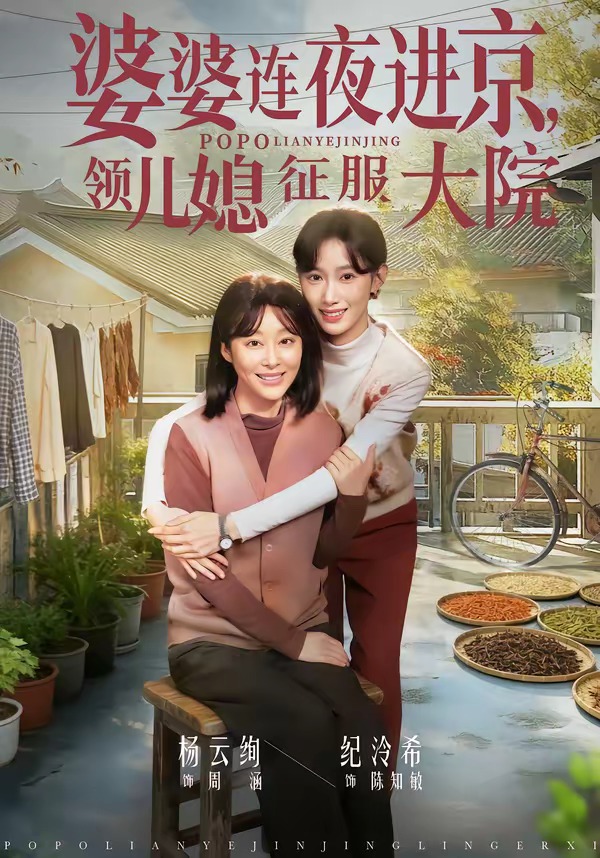 婆婆連夜進(jìn)京，領(lǐng)兒媳征服大院(全集)