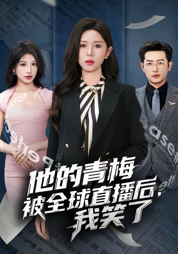 他的青梅被全球直播后，我笑了(全集)