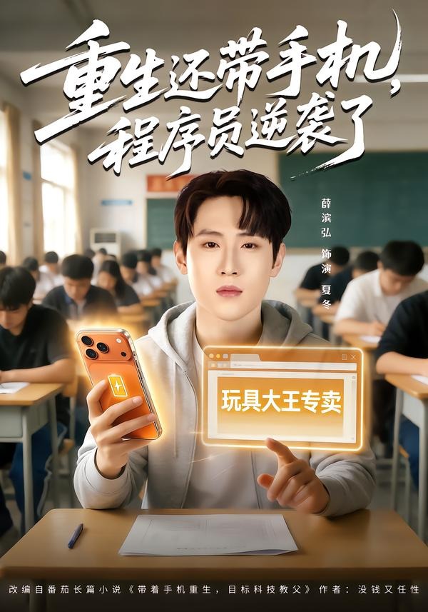 重生還帶手機(jī)，程序員逆襲了(全集)