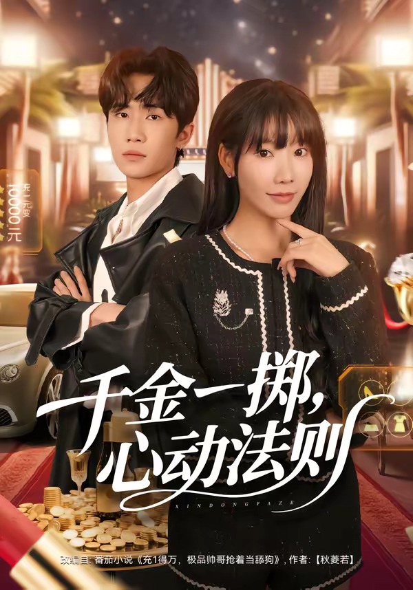 千金一擲，心動法則(全集)