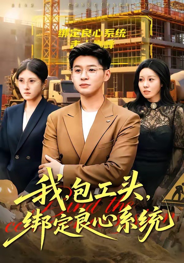 我，包工頭，綁定良心系統(tǒng)(全集)