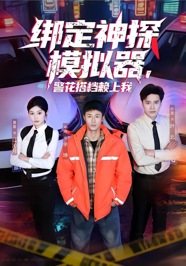 綁定神探模擬器，警花搭檔賴上我(全集)
