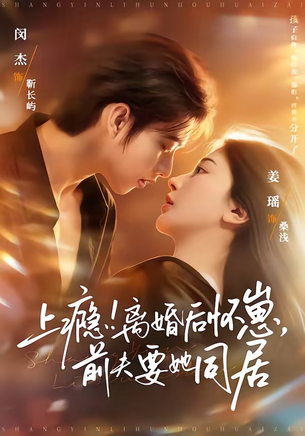 上癮！離婚后懷崽，前夫要她同居(全集)