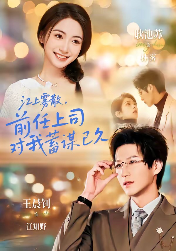 江上霧散，前任上司對(duì)我蓄謀已久(全集)