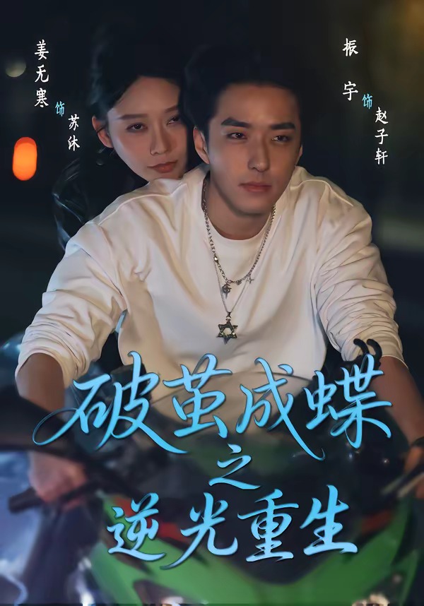 破繭成die之逆光重生(全集)