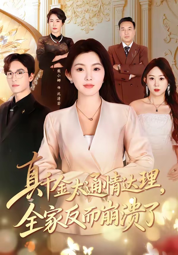 真千金太通情達(dá)理，全家反而崩潰了(全集)