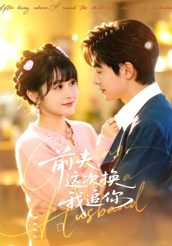 前夫，這次換我追你(全集)