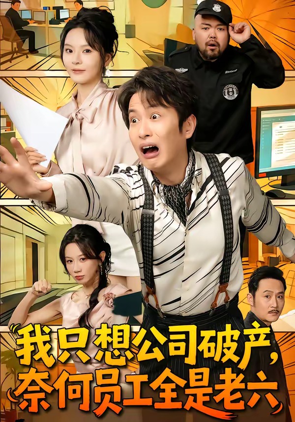 我只想公司破產(chǎn)，奈何員工全是老六(全集)