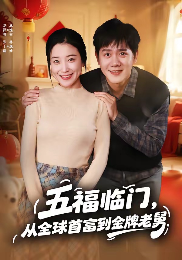 五福臨門，從全球首富到金牌老舅(全集)