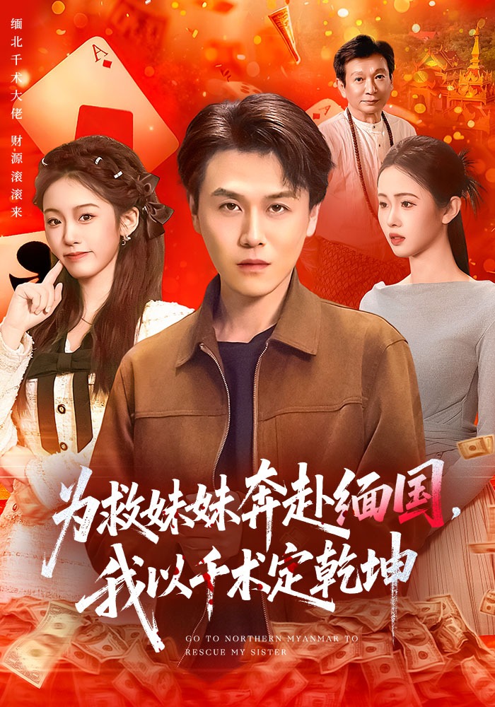為救妹妹奔赴緬國，我以千術(shù)定乾坤(全集)