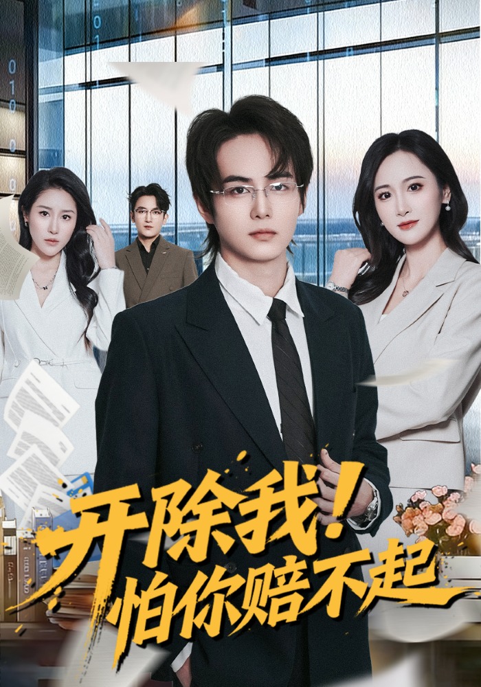 開除我！怕你賠不起(全集)