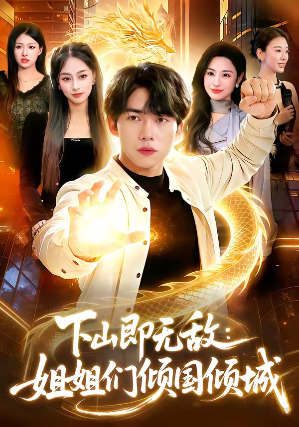 下山即無敵：姐姐們傾國傾城(全集)