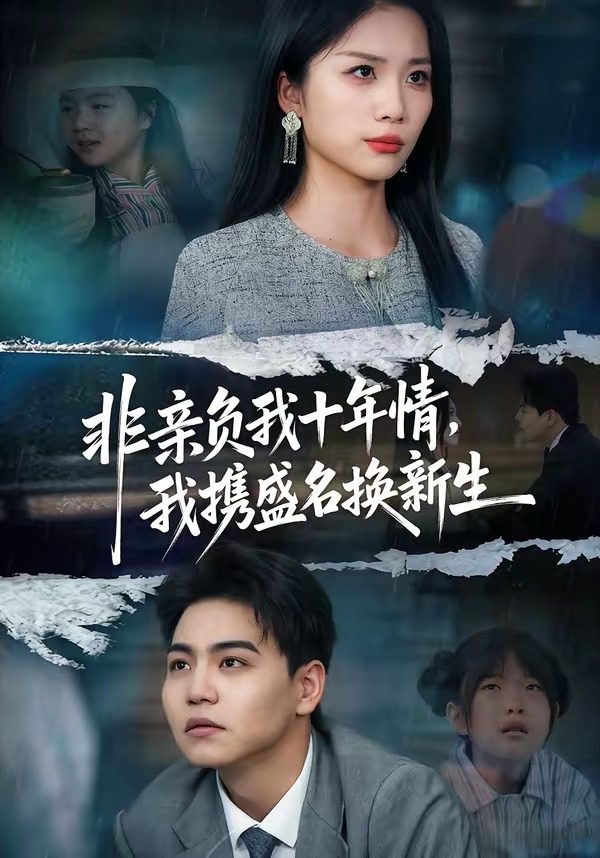 非親負(fù)我十年情，我攜盛名換新生(全集)