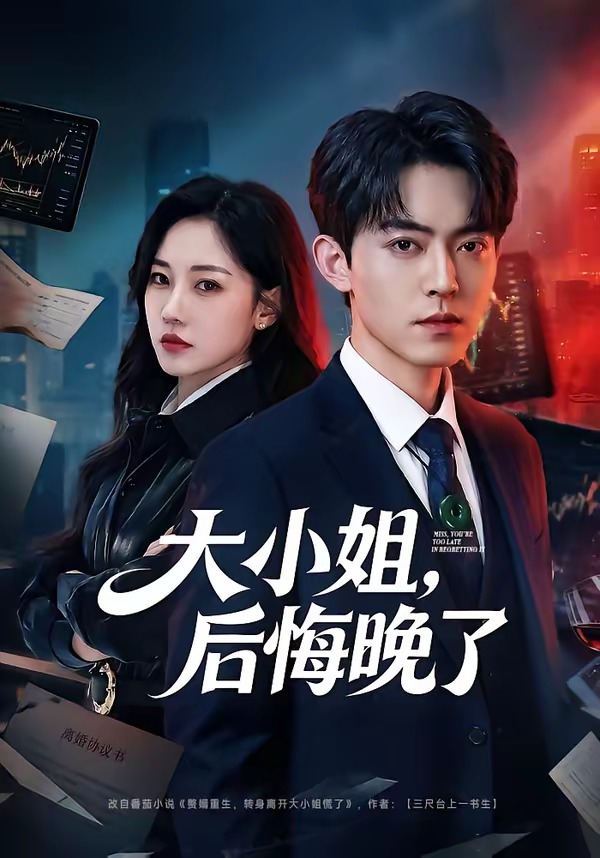 大小姐，后悔晚了(全集)