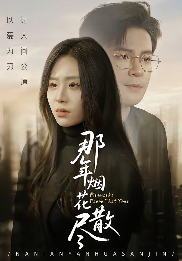 那年煙花散盡(全集)