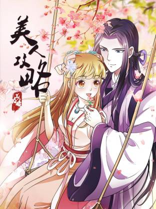 美人攻略動(dòng)態(tài)漫(全集)
