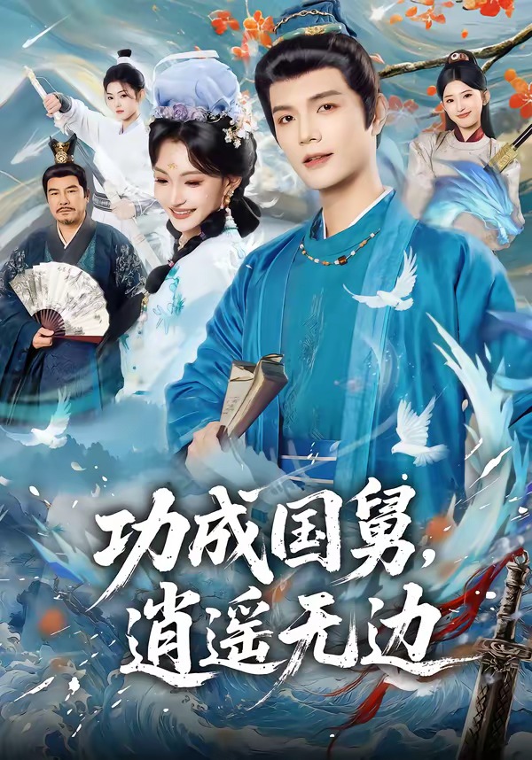 功成國舅，逍遙無邊(全集)