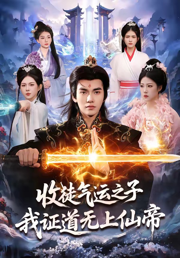 收徒氣運之子，我證道無上仙帝(全集)