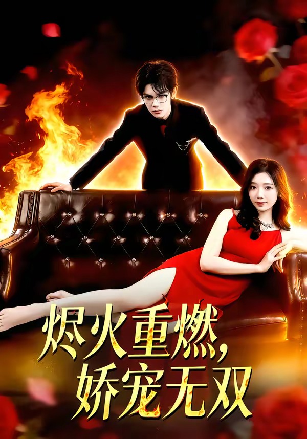 燼火重燃，嬌寵無雙(全集)