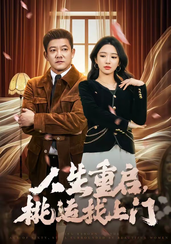 人生重啟，桃運找上門(全集)