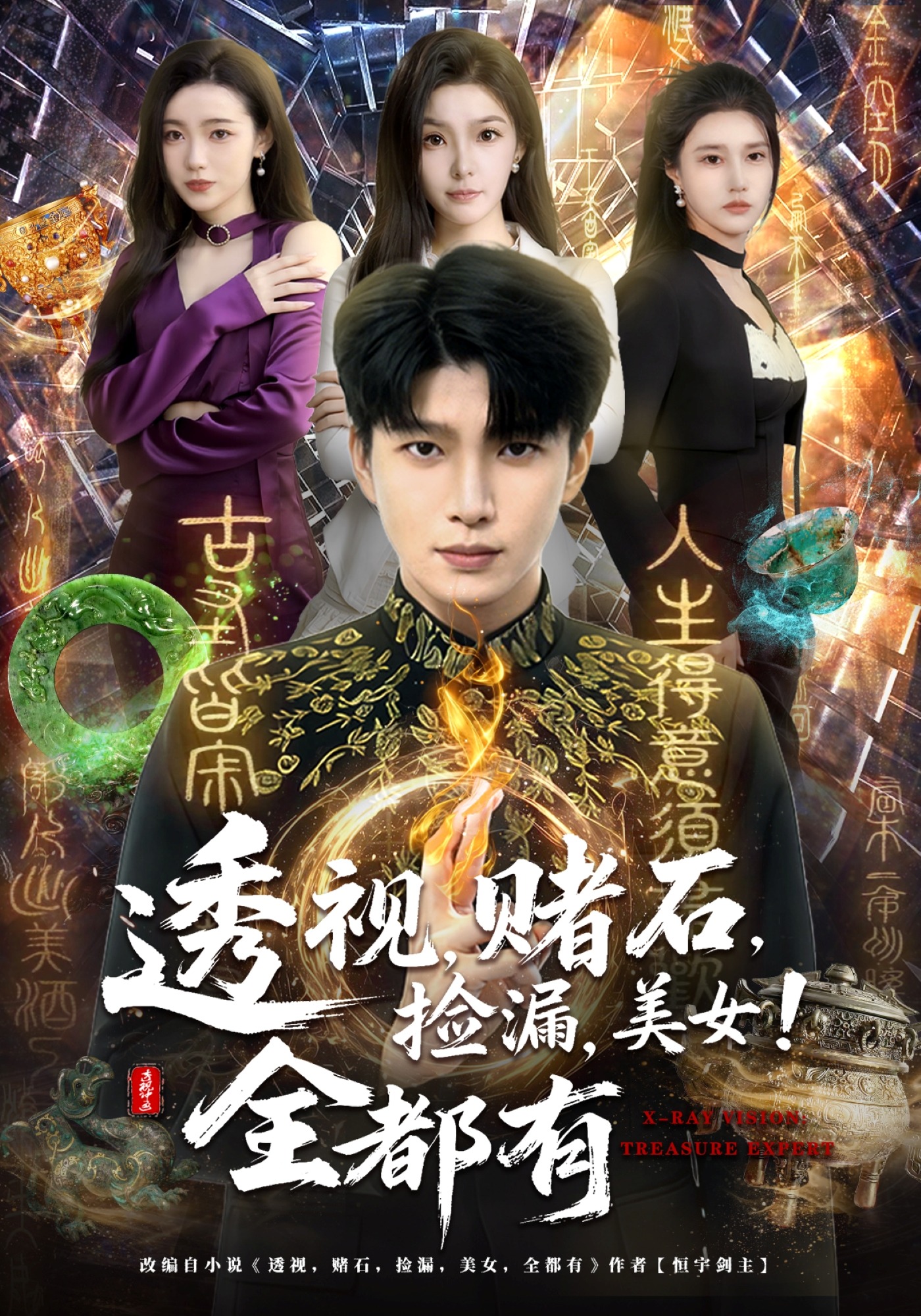 透視，賭石，撿漏，美女！全都有(全集)