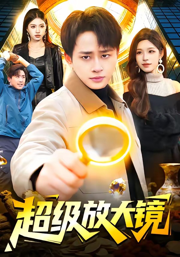 超級放大鏡(全集)