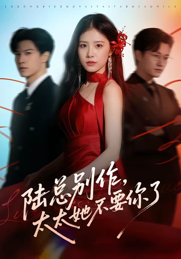 陸總別作，太太她不要你了(全集)