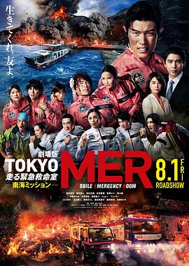 TOKYO MER～移動的急救室～南海任務電影版