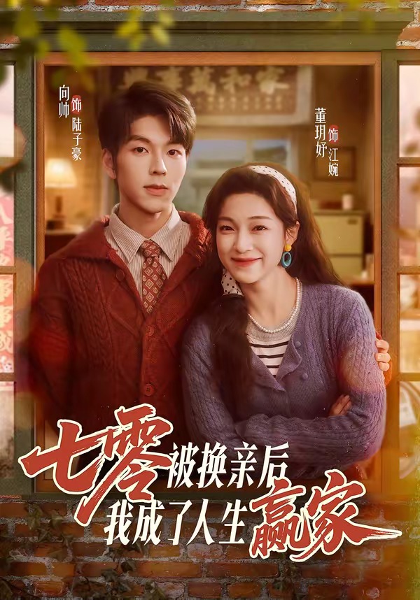 七零被換親后，我成了人生贏家(全集)
