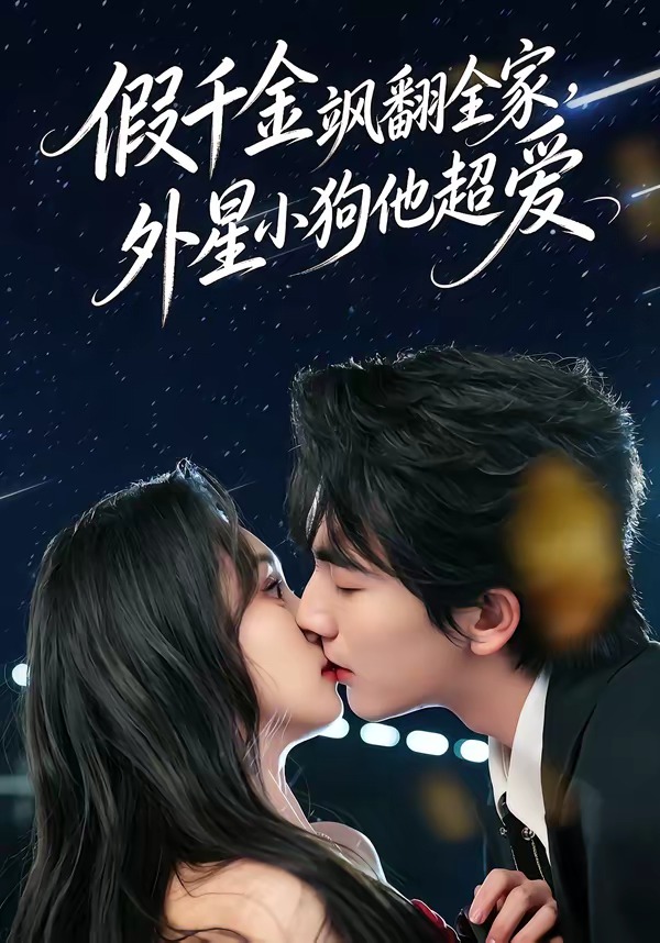 假千金颯翻全家，外星小狗他超愛(全集)