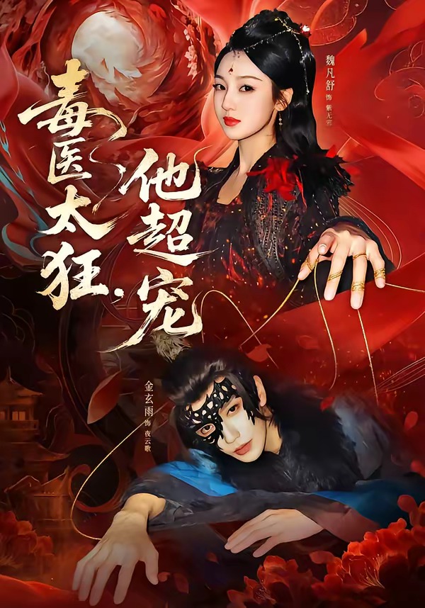 毒醫(yī)太狂，他超寵(全集)
