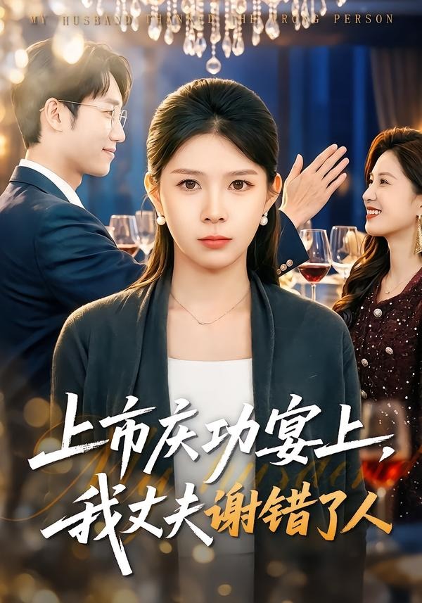 上市慶功宴上，我丈夫謝錯(cuò)了人(全集)