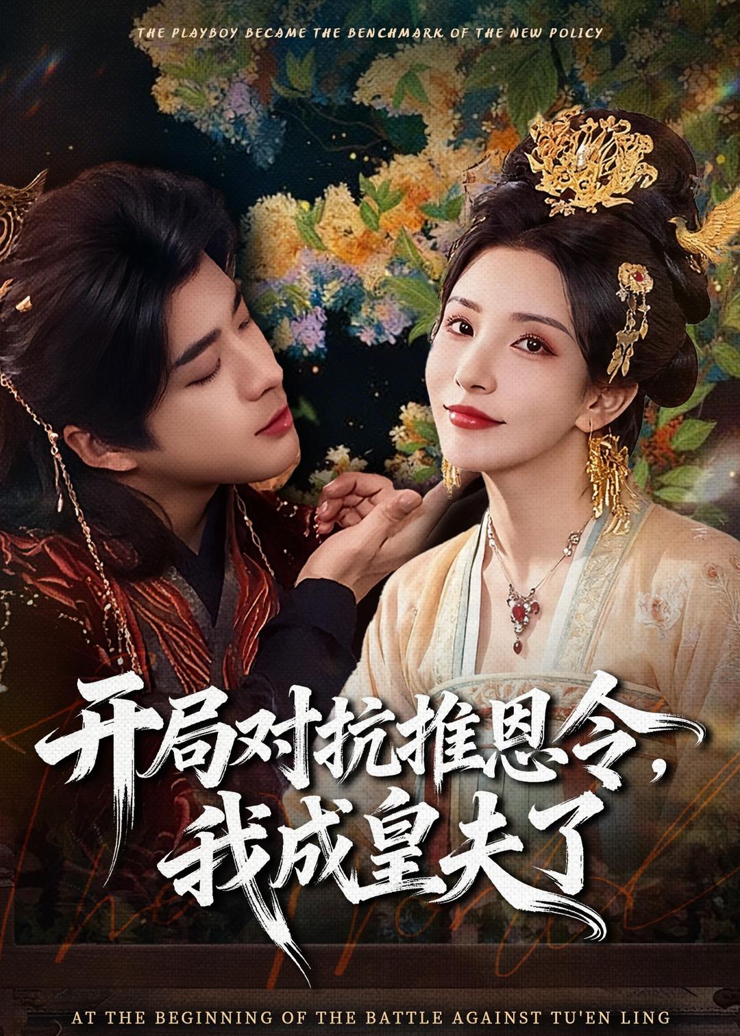 開局對(duì)抗推恩令，我成皇夫了(全集)