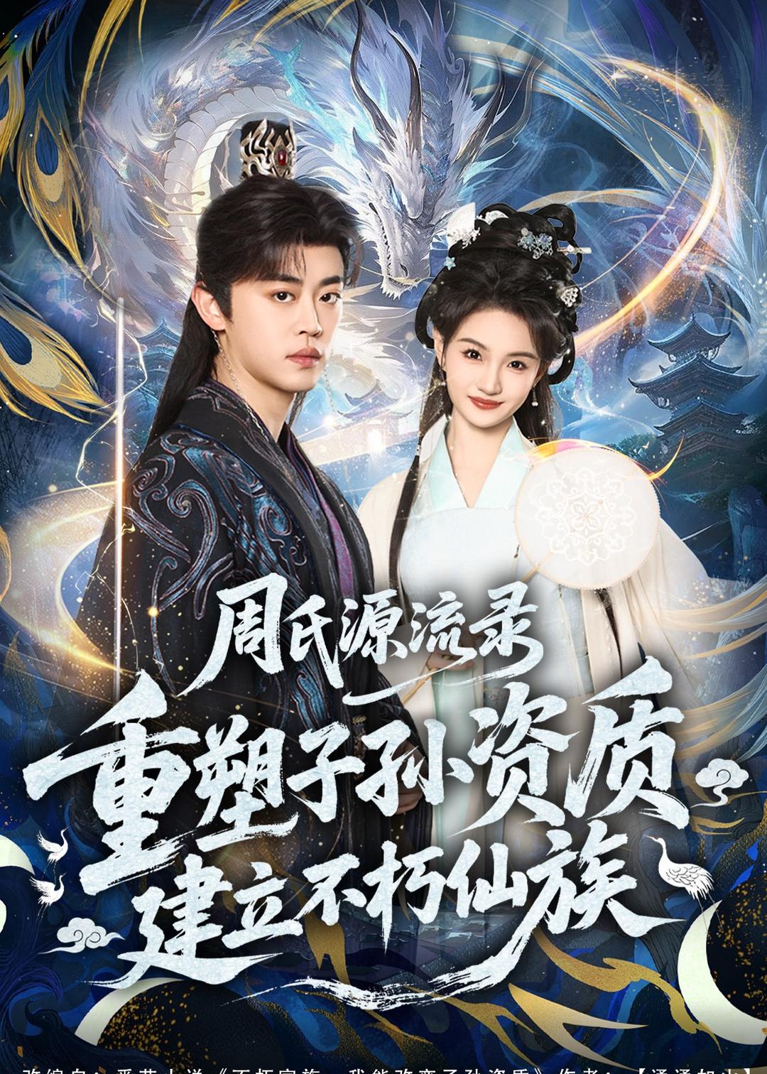 周氏源流錄：重塑子孫資質(zhì)，建立不朽仙族