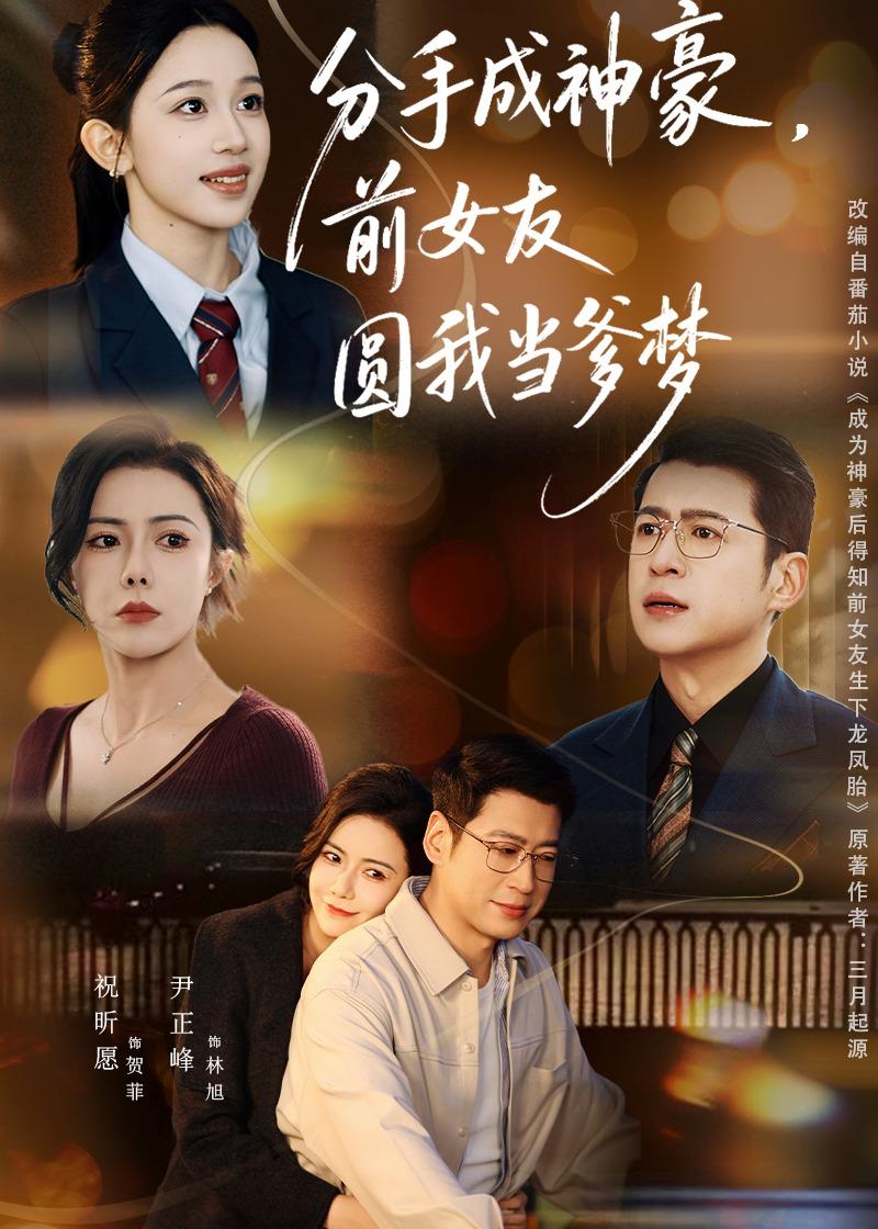 分手成神豪，前女友圓我當(dāng)?shù)鶋?mèng)(全集)