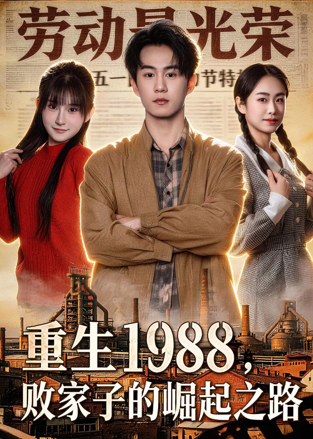 重生1988，敗家子的崛起之路(全集)
