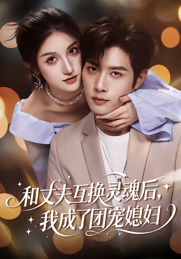和丈夫互換靈魂后，我成了團(tuán)寵媳婦(全集)