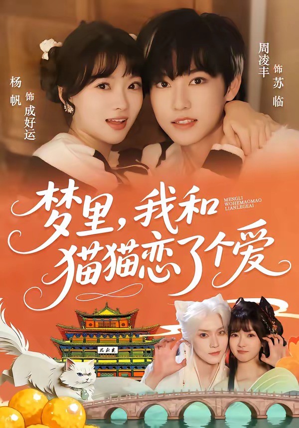 夢(mèng)里，我和貓貓戀了個(gè)愛(ài)(全集)