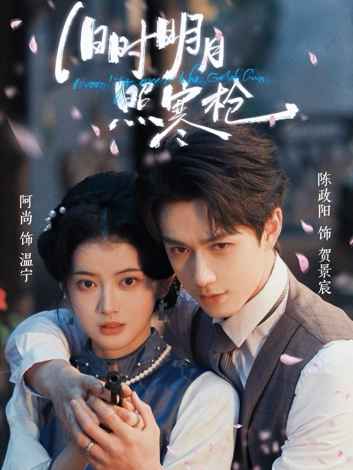舊時(shí)明月照寒槍(全集)